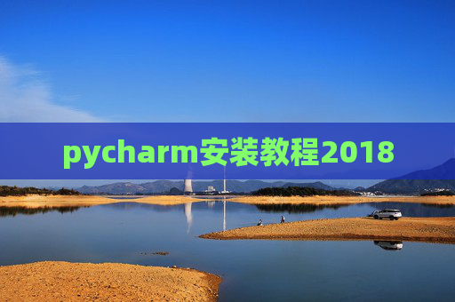 pycharm安装教程2018